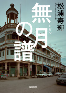 無月の譜【毎日文庫】 電子書籍版