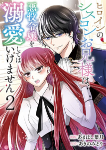 ヒロインのシスコンお兄様は、悪役令嬢を溺愛してはいけません【単話版】 2話 電子書籍版
