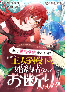 ヒロインがヒロインしてくれません!!~私は悪役令嬢なんです!だから王太子殿下の婚約者なんてお断りいたします!!~【電子単行本版】 1巻