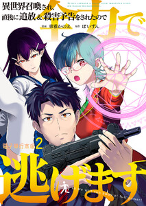 異世界召喚され、直後に追放&殺害予告をされたので全力で逃げます【電子単行本版】 2巻