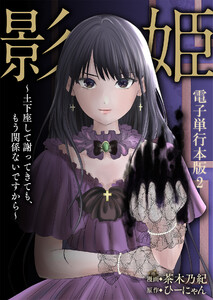 影姫~土下座して謝ってきても、もう関係ないですから~【電子単行本版】 2巻