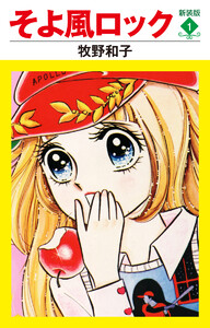 そよ風ロック 新装版 (1)
