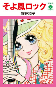 そよ風ロック 新装版 (2) 電子書籍版