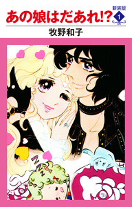 あの娘はだあれ!? 新装版 (1)