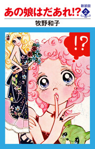 あの娘はだあれ!? 新装版 (2) 電子書籍版