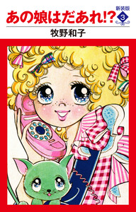 あの娘はだあれ!? 新装版 (3) 電子書籍版