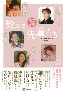 あさイチ 教えて先輩たち!