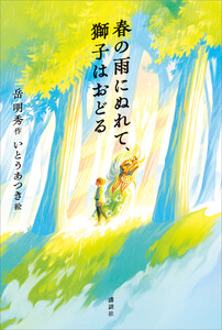 春の雨にぬれて、獅子はおどる