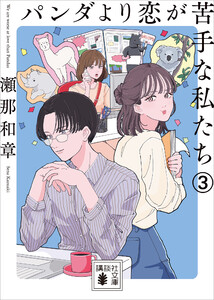 パンダより恋が苦手な私たち3