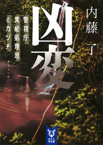 凶変 警視庁異能処理班ミカヅチ