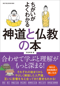 ワン・パブリッシングムック ちがいがよくわかる 神道と仏教の本 電子書籍版