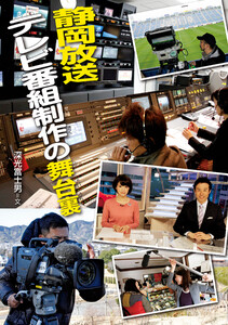 静岡放送 テレビ番組制作の舞台裏