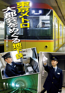 東京メトロ 大都会をめぐる地下鉄