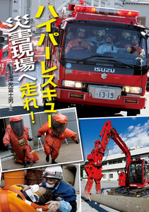 ハイパーレスキュー 災害現場へ走れ!