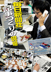 毎日新聞社 記事づくりの現場