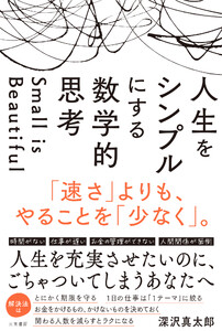 人生をシンプルにする 数学的思考 「速さ」よりも、やることを「少なく」。
