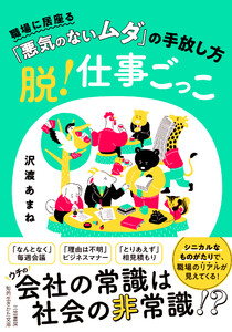脱!仕事ごっこ 職場に居座る「悪気のないムダ」の手放し方
