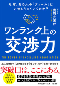 ワンランク上の交渉力 なぜ、あの人の「ディール」はいつもうまくいくのか?