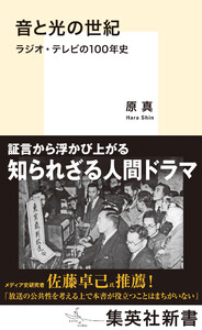 音と光の世紀 ラジオ・テレビの100年史
