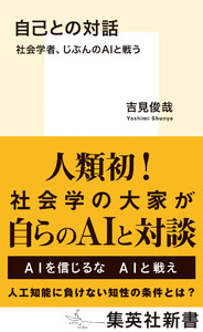 自己との対話 社会学者、じぶんのAIと戦う