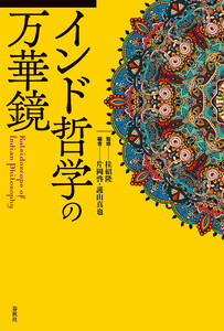 インド哲学の万華鏡