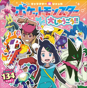 キャラクター超ひゃっか ポケットモンスターわくわく大しゅうごう!!