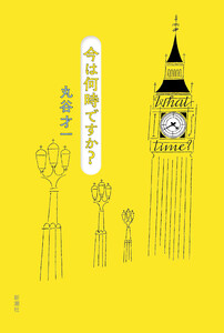 今は何時ですか?