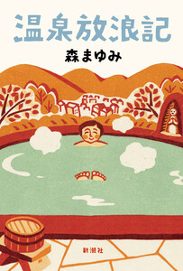 温泉放浪記 電子書籍版