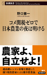 コメ関税ゼロで日本農業の夜は明ける(新潮新書)