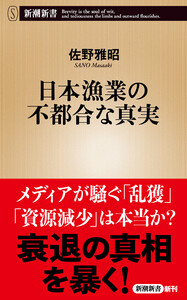日本漁業の不都合な真実(新潮新書)