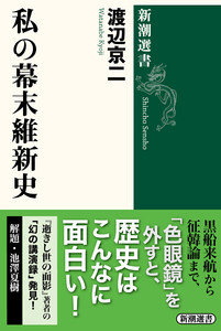 私の幕末維新史(新潮選書)