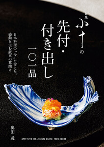 銀座 小十の先付・付き出し一〇一品