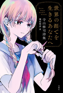 世界の涯てを生きるあなたへ 寺山修司詩集 電子書籍版