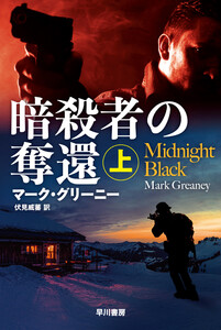 暗殺者の奪還 上