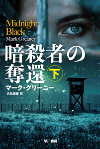 暗殺者の奪還 下 電子書籍版