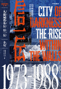 九龍城砦外伝 信一伝〔電子版〕