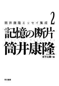 筒井康隆エッセイ集成2 記憶の断片