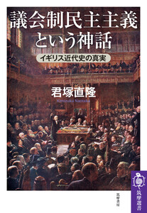 議会制民主主義という神話 ――イギリス近代史の真実 電子書籍版