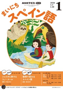 NHKラジオ まいにちスペイン語 2026年1月号 電子書籍版