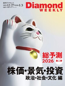 週刊ダイヤモンド 2025年12月27日・2026年1月3日合併号 電子書籍版