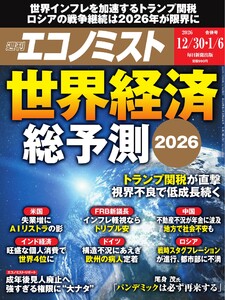 週刊エコノミスト 2025年12月30日・2026年1月6日合併号 電子書籍版