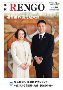 季刊RENGO 2025年 冬号 電子書籍版