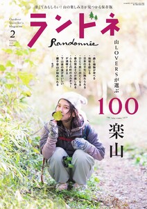 ランドネ 2026年2月号 No.142