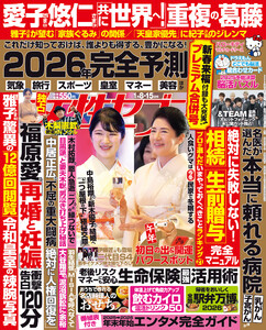 女性セブン 2026年1月8・15日合併号