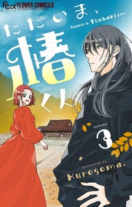 ただいま、椿くん【マイクロ】 (3)
