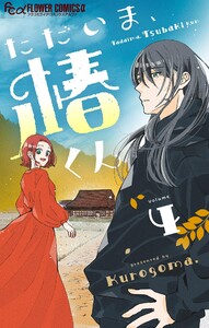 ただいま、椿くん【マイクロ】 (4) 電子書籍版