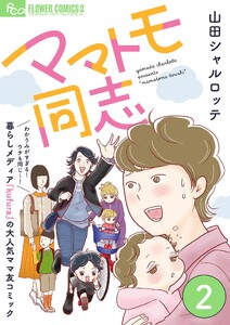 ママトモ同志【マイクロ】 (2) 電子書籍版