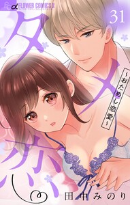 タメ恋～おためし恋愛～【マイクロ】 (31) 電子書籍版