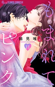 もまれてピンク【マイクロ】 (11)