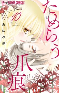 ためらう爪痕～未亡人は義弟の執着愛に濡れる～【マイクロ】 (10)